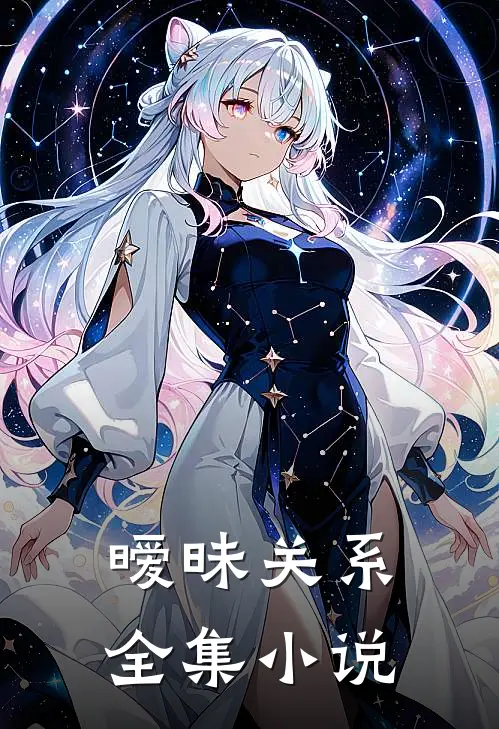暧昧关系全集小说