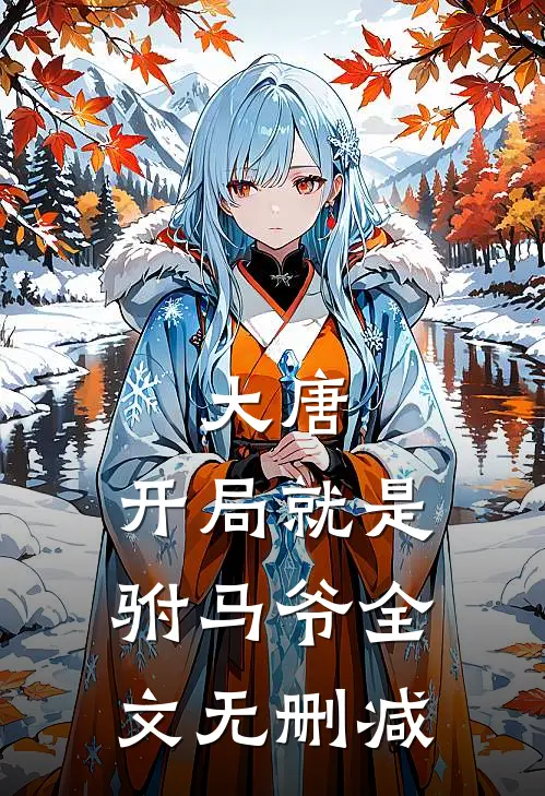大唐：开局就是驸马爷全文无删减