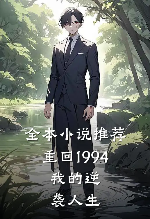 全本小说推荐重回1994：我的逆袭人生