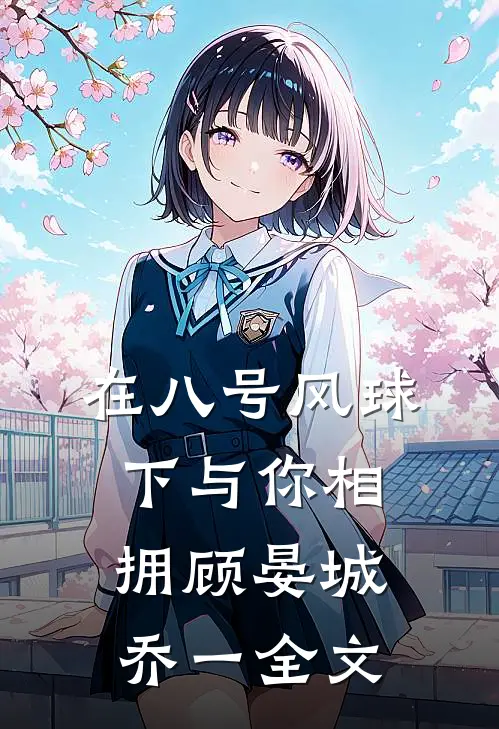 在八号风球下与你相拥顾晏城乔一全文