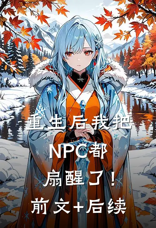 重生后我把NPC都扇醒了！前文+后续