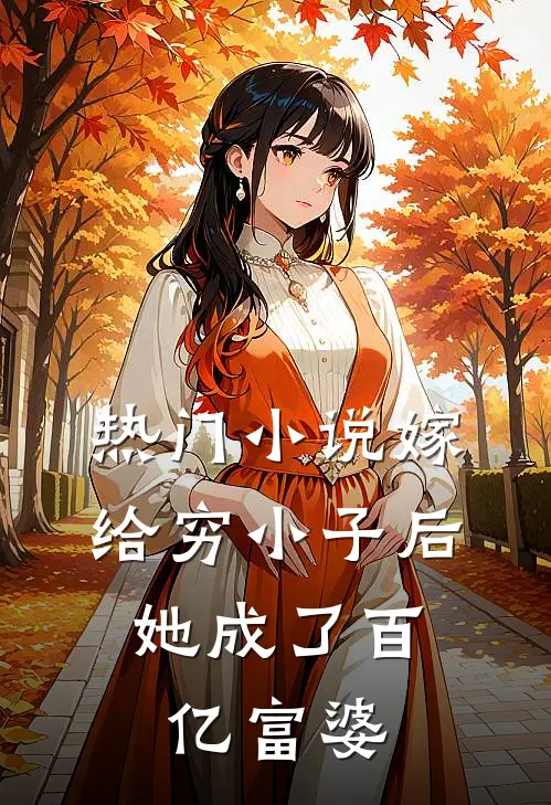 热门小说嫁给穷小子后，她成了百亿富婆
