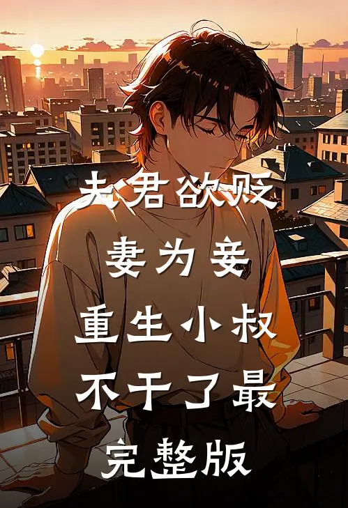 夫君欲贬妻为妾，重生小叔不干了最完整版