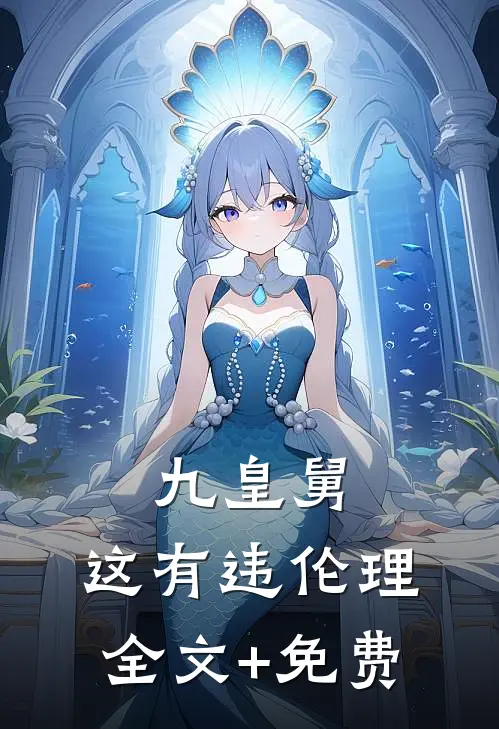 九皇舅，这有违伦理全文+免费