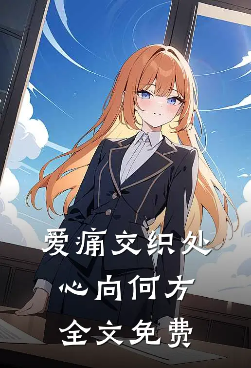 爱痛交织处，心向何方全文免费