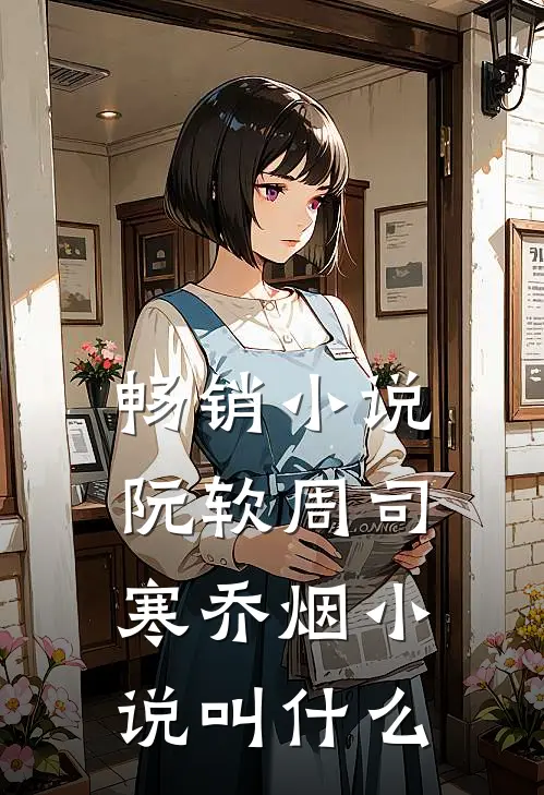畅销小说阮软周司寒乔烟小说叫什么