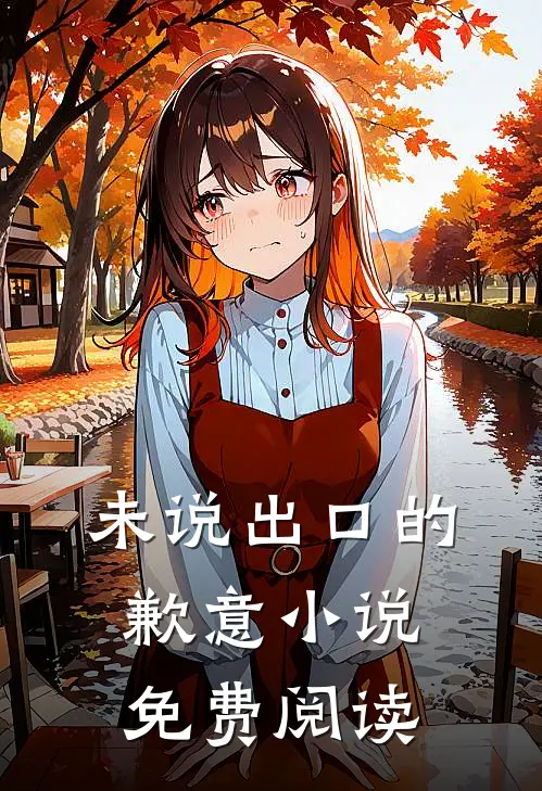 未说出口的歉意小说免费阅读