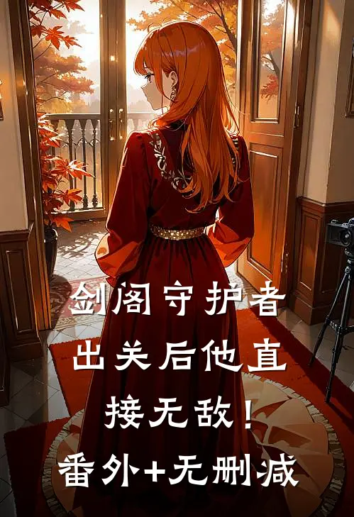 剑阁守护者，出关后他直接无敌！番外+无删减