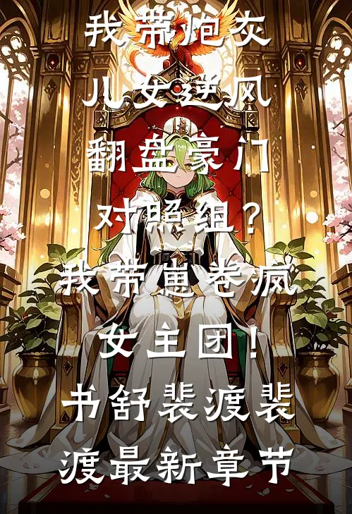 亲妈重生：我带炮灰儿女逆风翻盘豪门对照组？我带崽卷疯女主团！书舒裴渡裴渡最新章节
