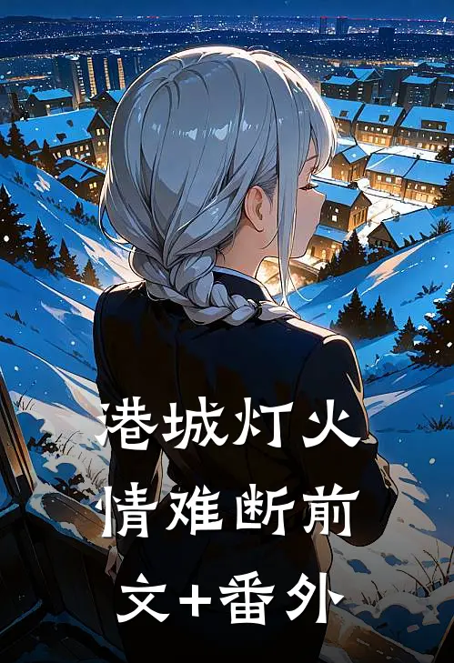 港城灯火情难断前文+番外