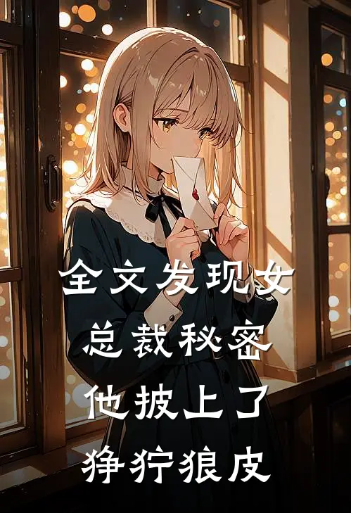 全文发现女总裁秘密，他披上了狰狞狼皮