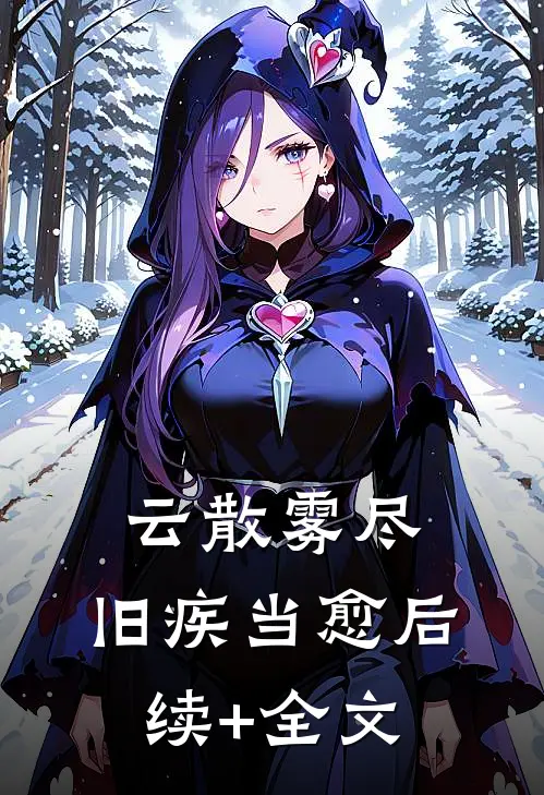 云散雾尽，旧疾当愈后续+全文