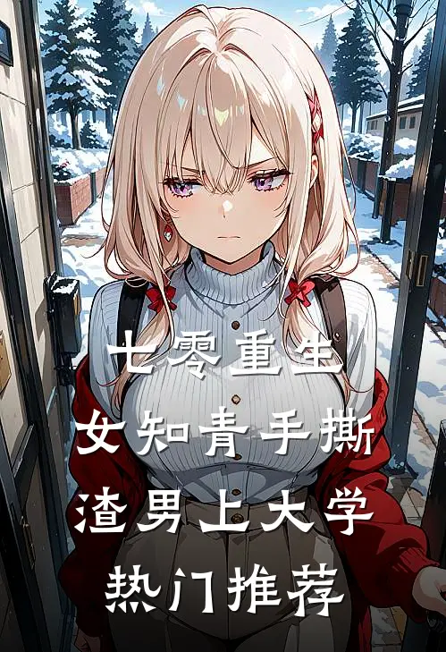 七零重生：女知青手撕渣男上大学热门推荐