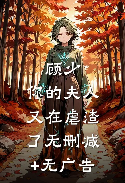 顾少，你的夫人又在虐渣了无删减+无广告