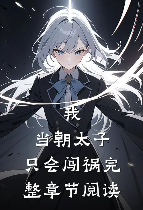 我，当朝太子，只会闯祸完整章节阅读