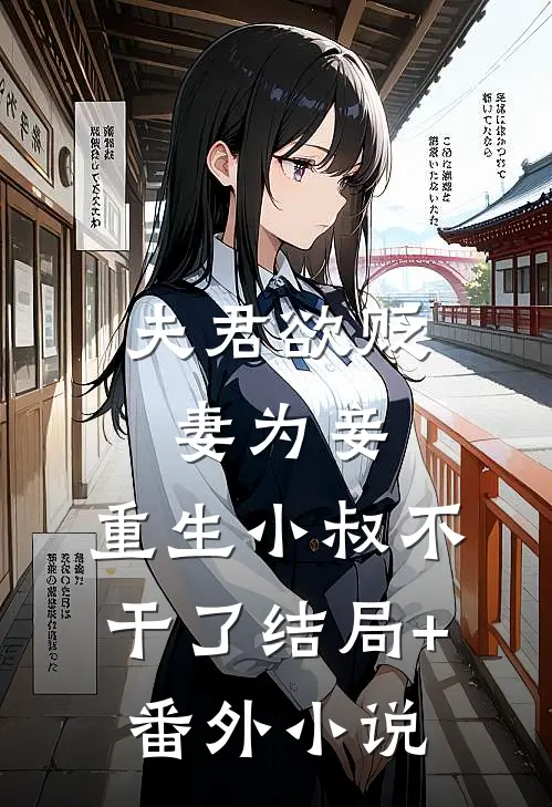 夫君欲贬妻为妾，重生小叔不干了结局+番外小说