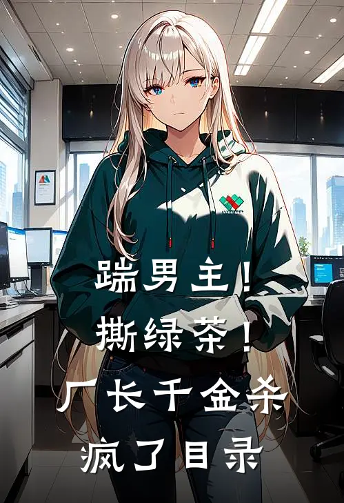 踹男主！撕绿茶！厂长千金杀疯了目录