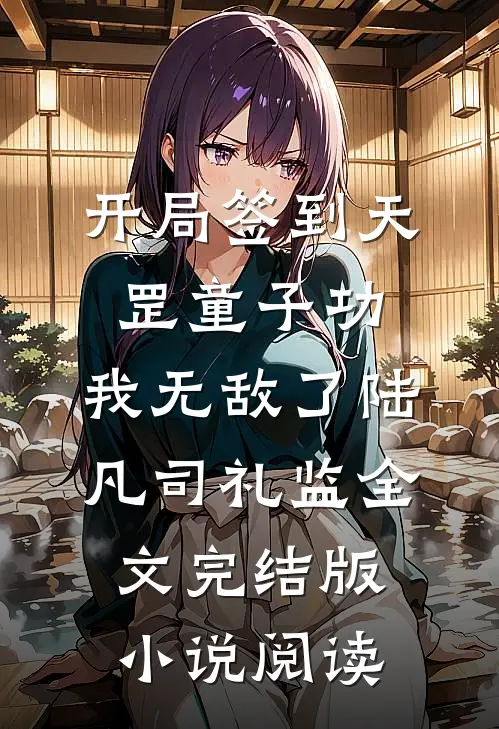 开局签到天罡童子功，我无敌了陆凡司礼监全文完结版小说阅读