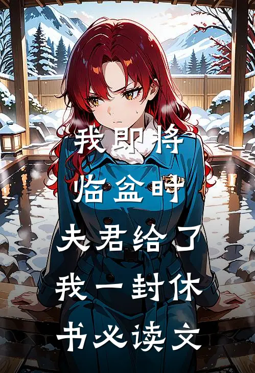 我即将临盆时，夫君给了我一封休书必读文