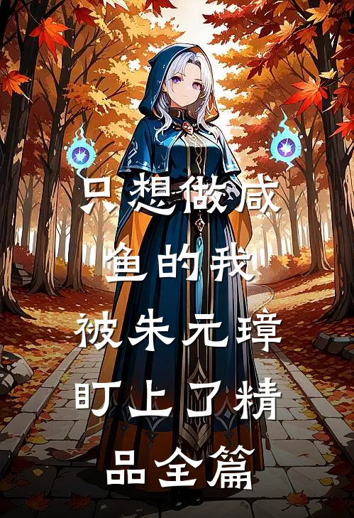 只想做咸鱼的我，被朱元璋盯上了精品全篇