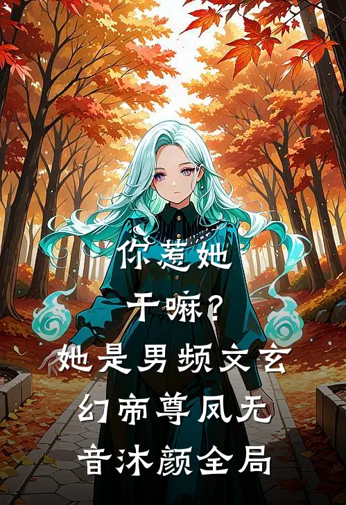 你惹她干嘛？她是男频文玄幻帝尊凤无音沐颜全局