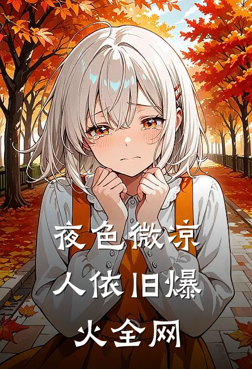 夜色微凉人依旧爆火全网