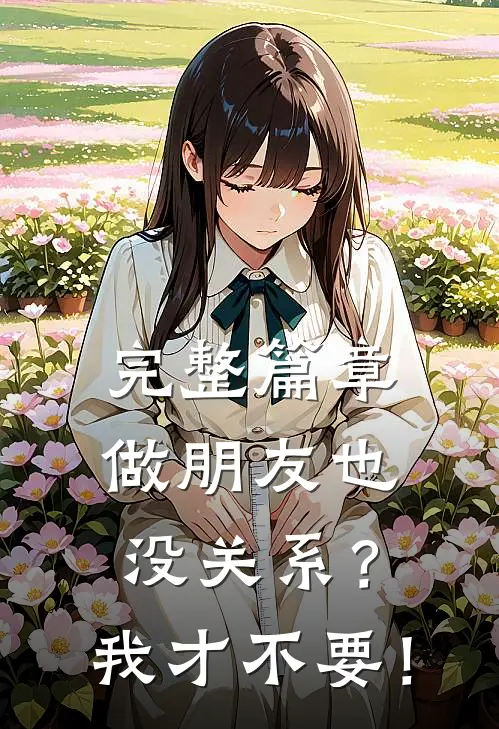 完整篇章做朋友也没关系？我才不要！
