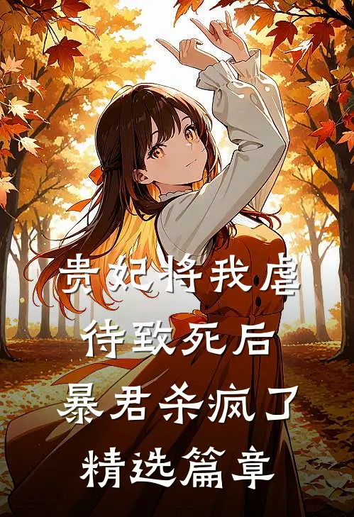 贵妃将我虐待致死后，暴君杀疯了精选篇章