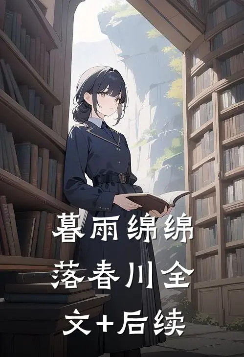 暮雨绵绵落春川全文+后续