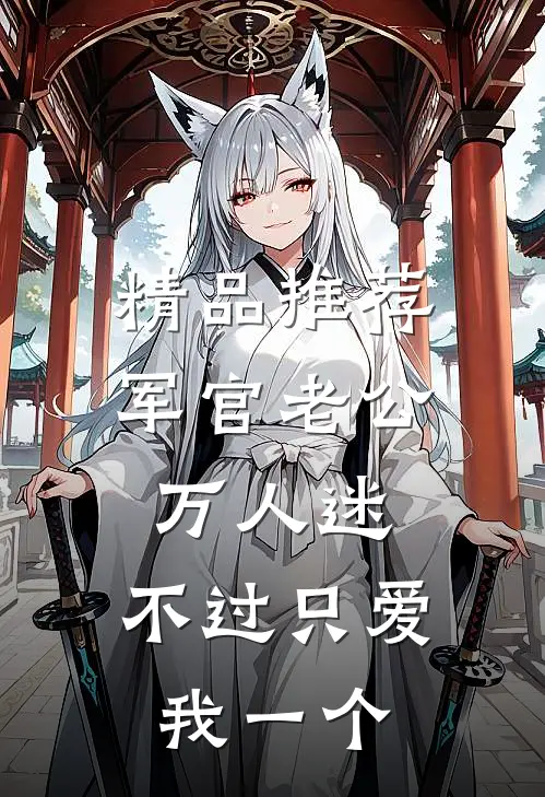 精品推荐军官老公万人迷，不过只爱我一个