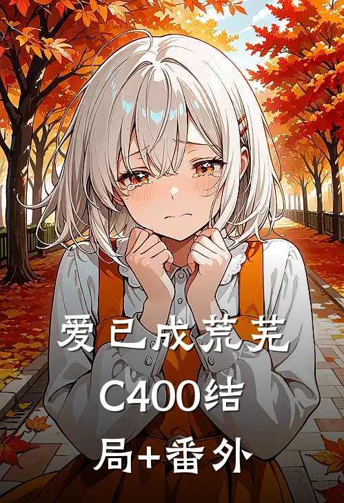 爱已成荒芜C400结局+番外