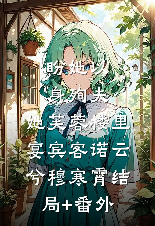 盼她以身殉夫，她芙蓉楼里宴宾客诺云兮穆寒霄结局+番外