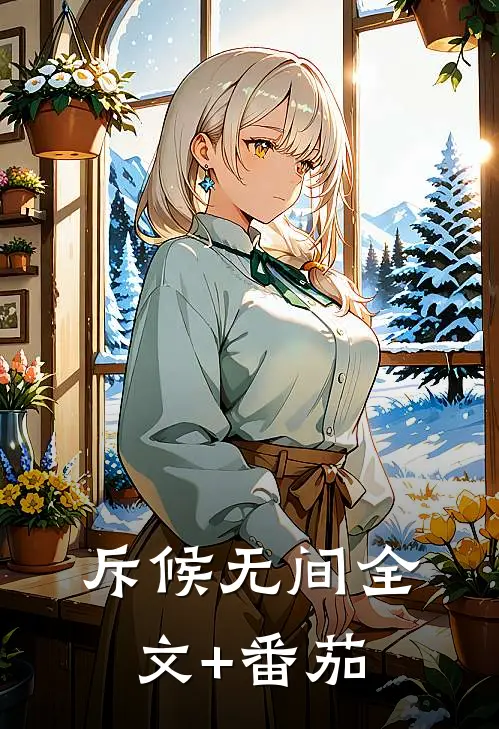 斥候无间全文+番茄