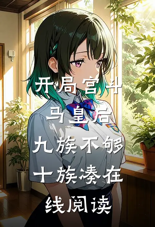 开局宫斗马皇后，九族不够十族凑在线阅读