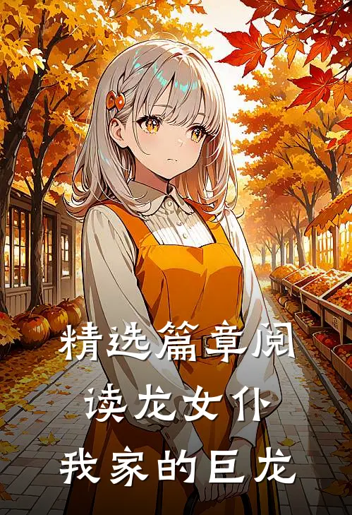 精选篇章阅读龙女仆：我家的巨龙