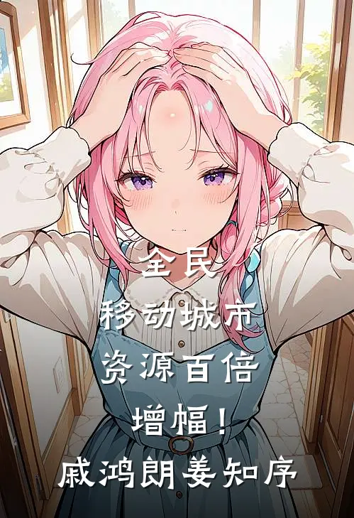全民：移动城市，资源百倍增幅！戚鸿朗姜知序