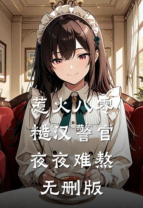 惹火八零：糙汉警官夜夜难熬无删版