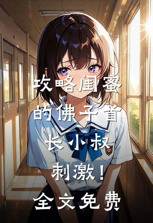攻略闺蜜的佛子首长小叔，刺激！全文免费