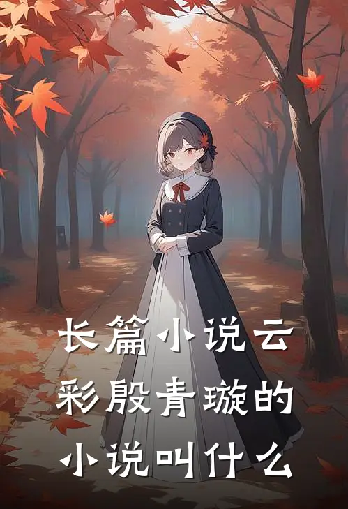 长篇小说云彩殷青璇的小说叫什么