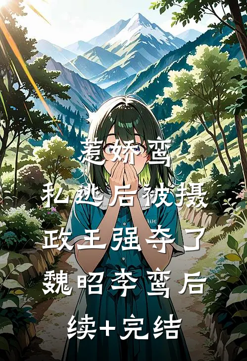 惹娇鸾：私逃后被摄政王强夺了魏昭李鸾后续+完结