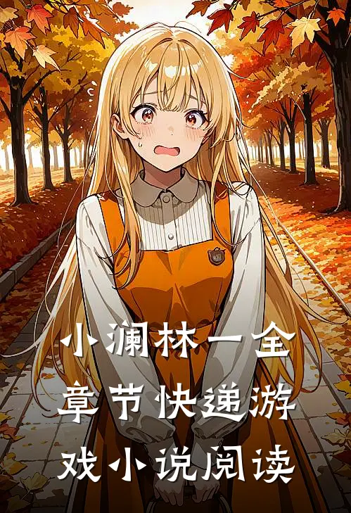 小澜林一全章节_快递游戏小说阅读