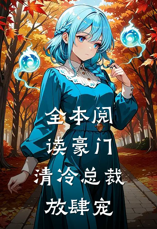 全本阅读豪门：清冷总裁放肆宠