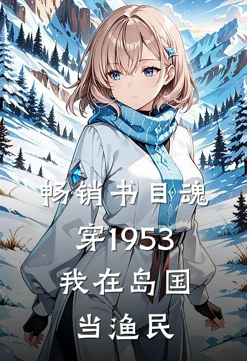 畅销书目魂穿1953：我在岛国当渔民