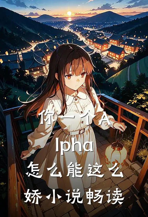 你一个Alpha，怎么能这么娇小说畅读