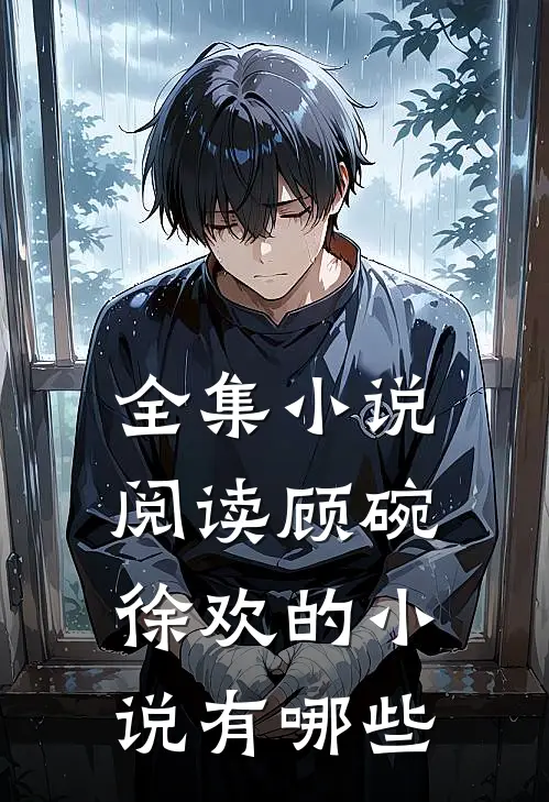全集小说阅读顾碗徐欢的小说有哪些