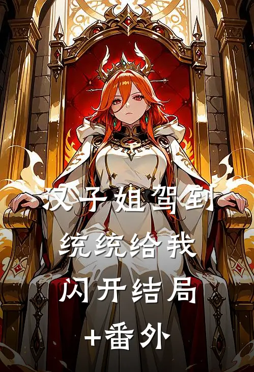 汉子姐驾到，统统给我闪开结局+番外