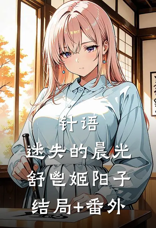 针语:迷失的晨光舒鬯姬阳子结局+番外