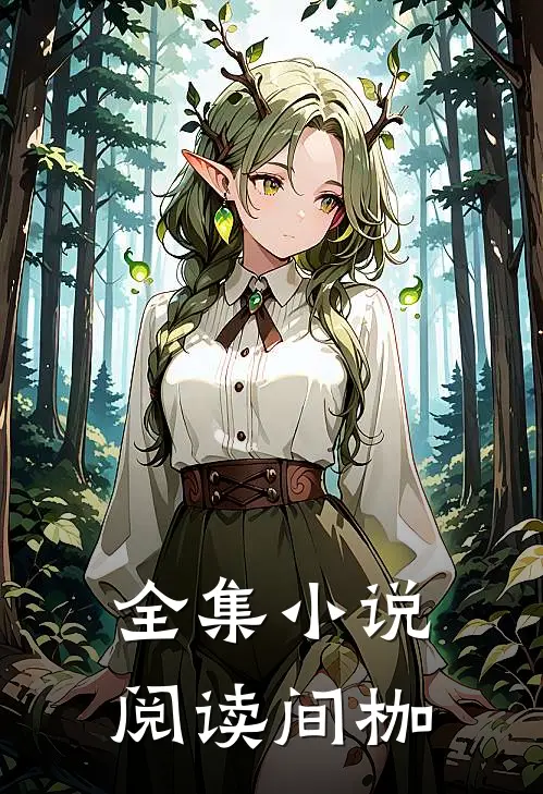 全集小说阅读间枷