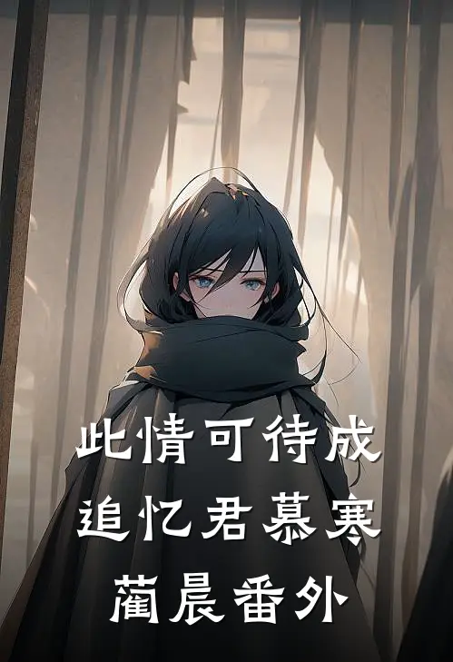 此情可待成追忆君慕寒蔺晨番外