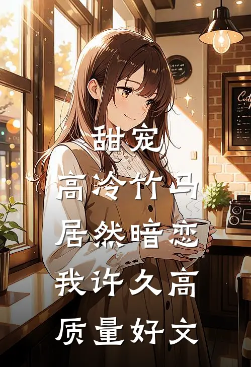甜宠：高冷竹马居然暗恋我许久高质量好文